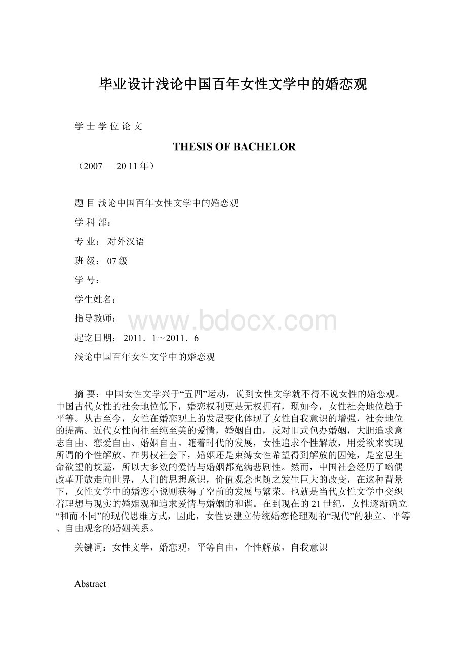 毕业设计浅论中国百年女性文学中的婚恋观文档格式.docx_第1页