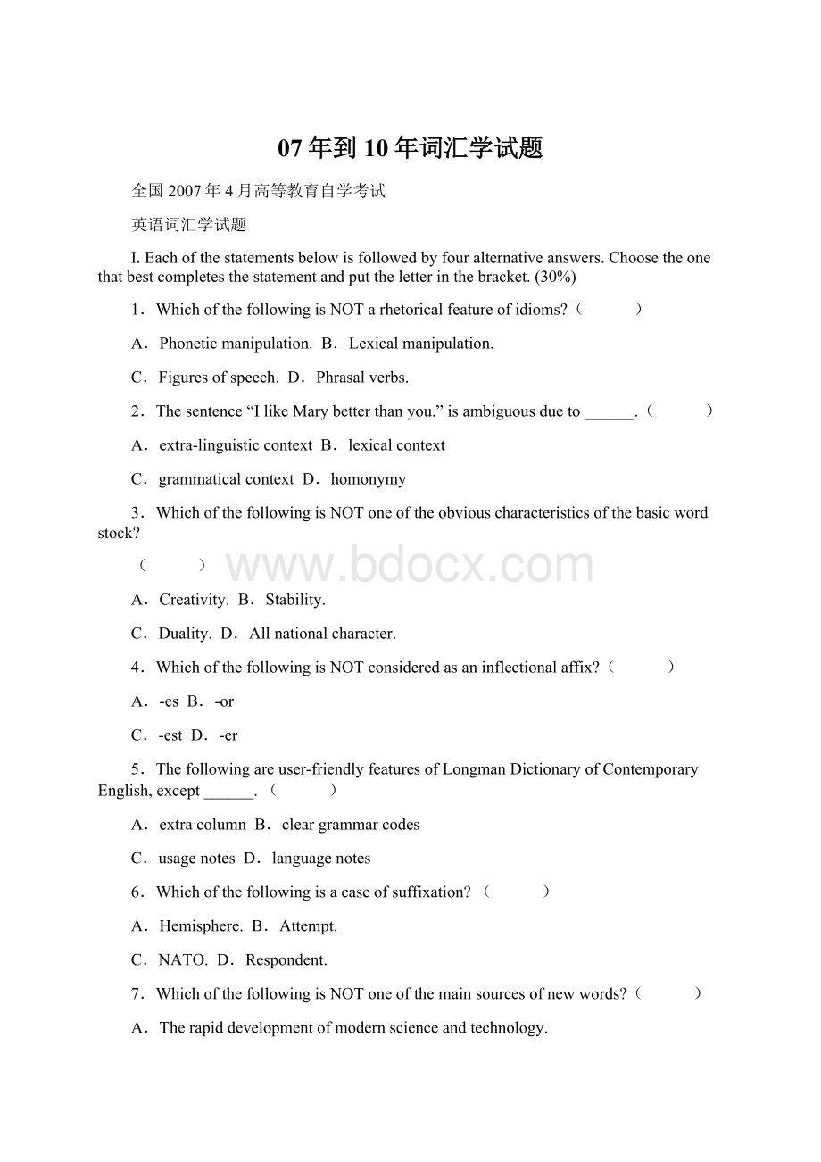 07年到10年词汇学试题.docx