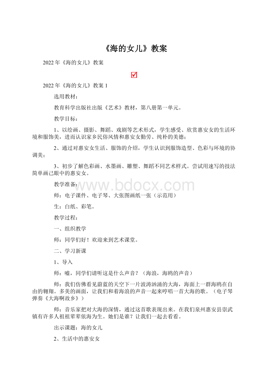 《海的女儿》教案文档格式.docx