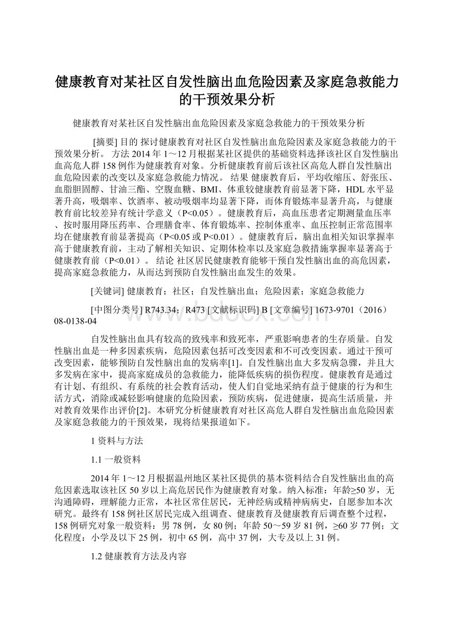 健康教育对某社区自发性脑出血危险因素及家庭急救能力的干预效果分析文档格式.docx_第1页