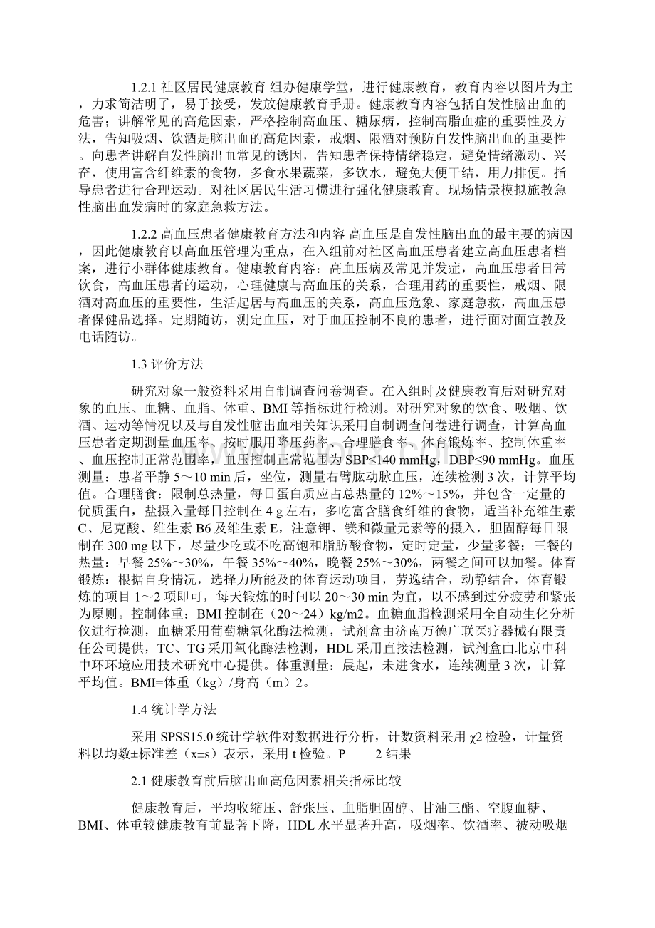 健康教育对某社区自发性脑出血危险因素及家庭急救能力的干预效果分析文档格式.docx_第2页