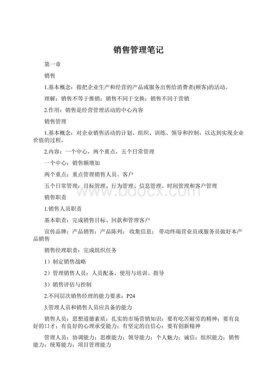 销售管理笔记Word格式.docx