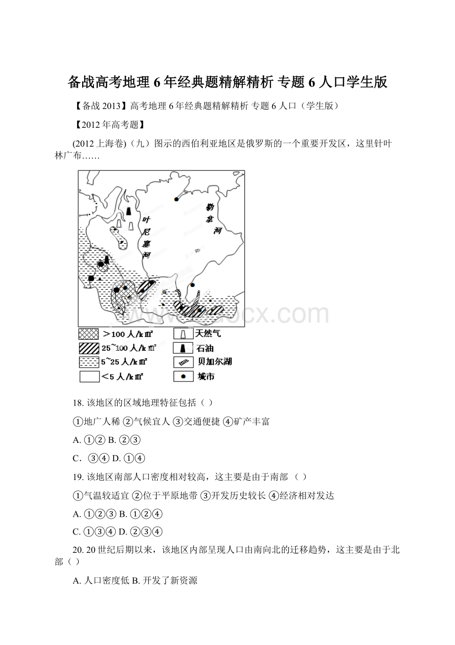 备战高考地理6年经典题精解精析 专题6 人口学生版Word文档格式.docx_第1页