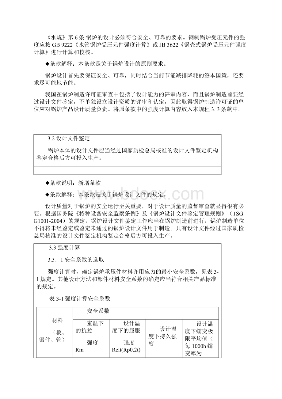 《锅炉安全技术监察规程》第三章docWord文件下载.docx_第2页