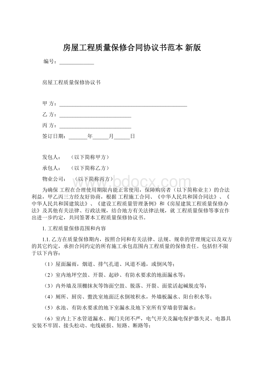 房屋工程质量保修合同协议书范本 新版Word文档下载推荐.docx