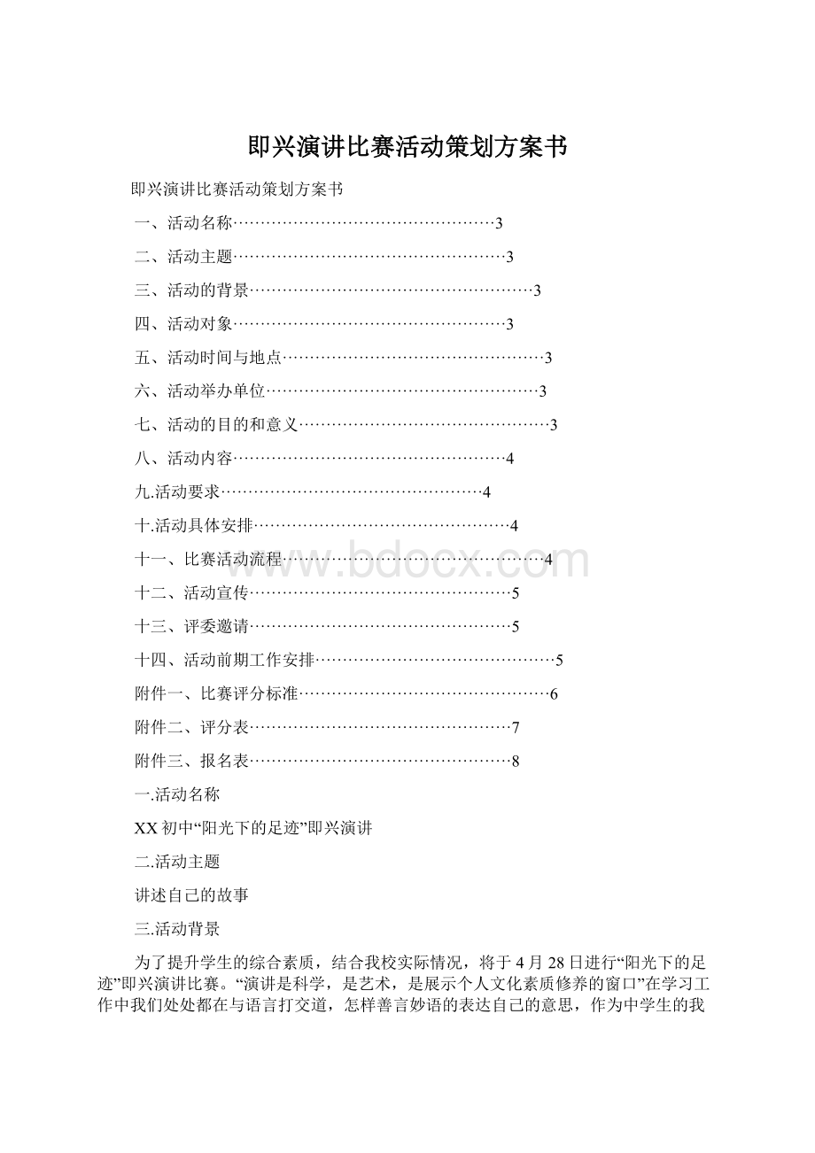 即兴演讲比赛活动策划方案书.docx_第1页