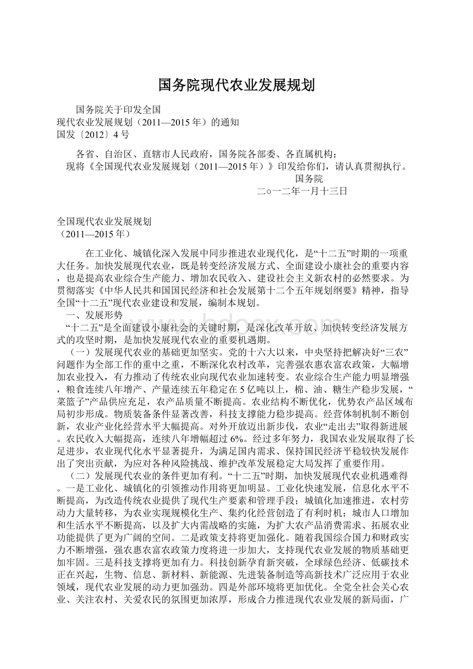 国务院现代农业发展规划.docx