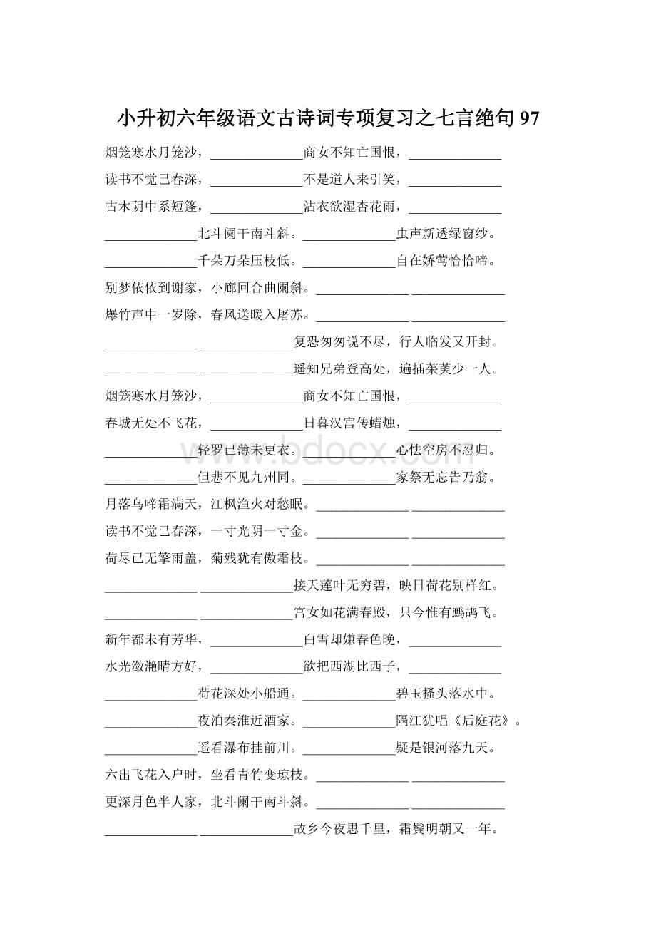 小升初六年级语文古诗词专项复习之七言绝句97Word文档格式.docx_第1页