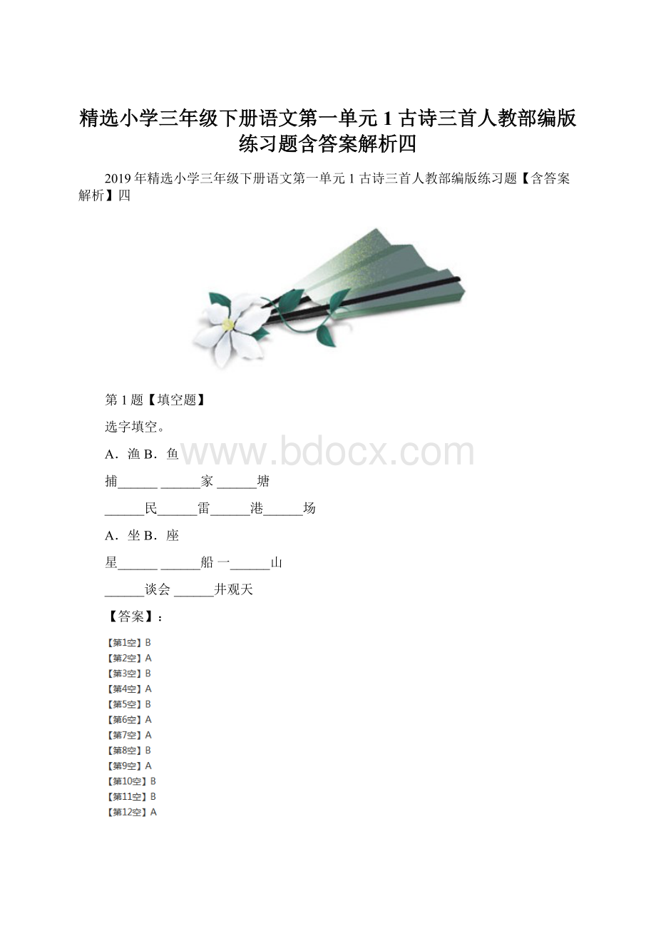 精选小学三年级下册语文第一单元1 古诗三首人教部编版练习题含答案解析四.docx_第1页