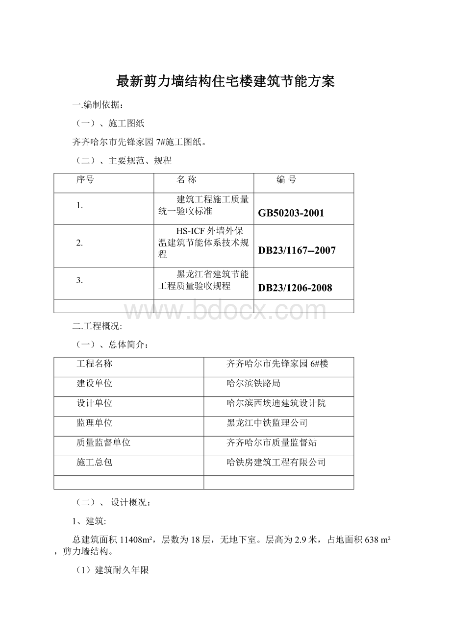 最新剪力墙结构住宅楼建筑节能方案Word下载.docx