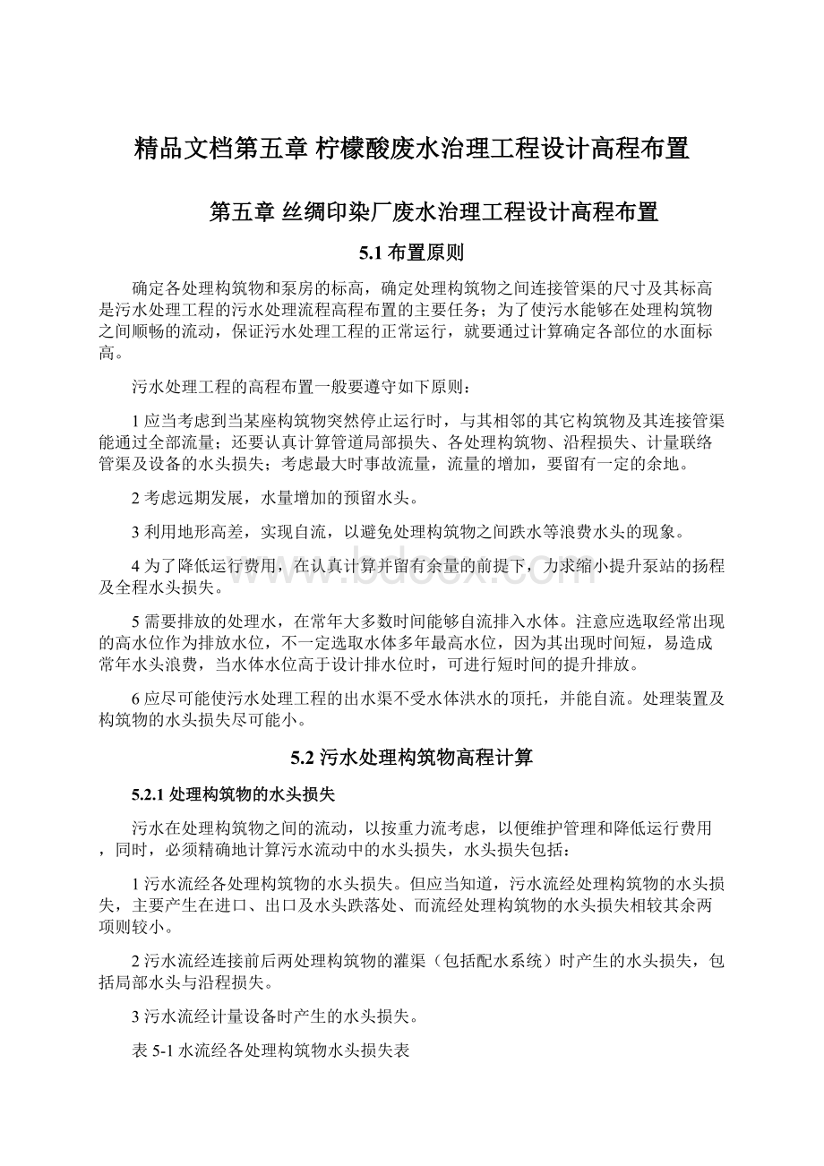 精品文档第五章 柠檬酸废水治理工程设计高程布置.docx_第1页