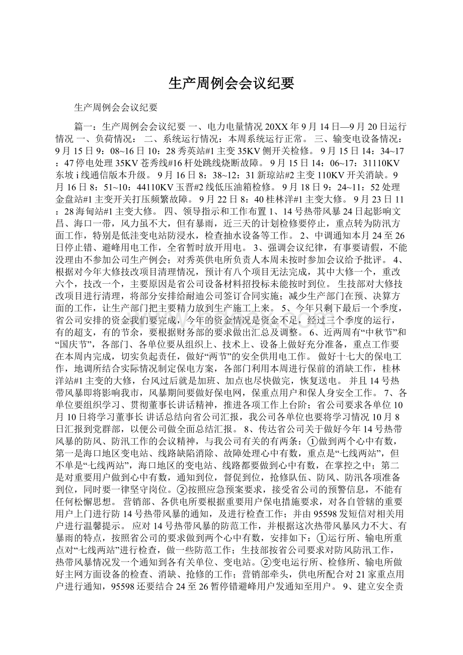 生产周例会会议纪要Word格式.docx_第1页