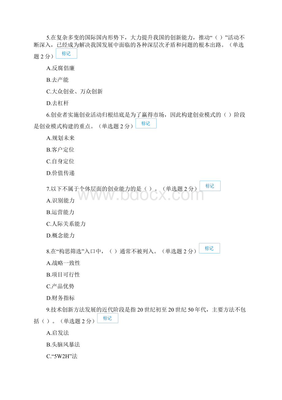 广西公需科目创新与创业能力建设试题答案100分分解.docx_第2页