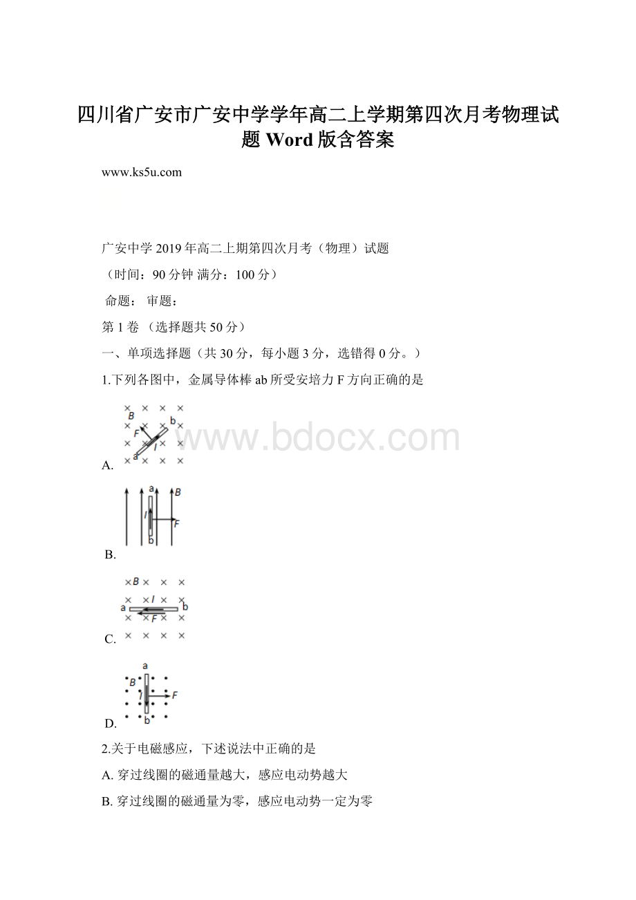 四川省广安市广安中学学年高二上学期第四次月考物理试题 Word版含答案Word文件下载.docx_第1页