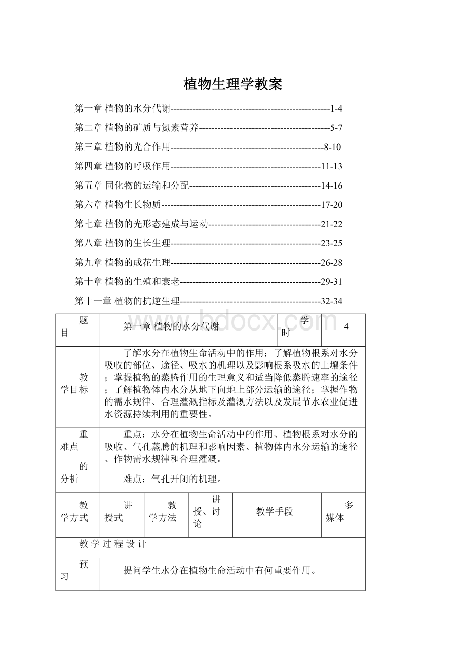 植物生理学教案.docx