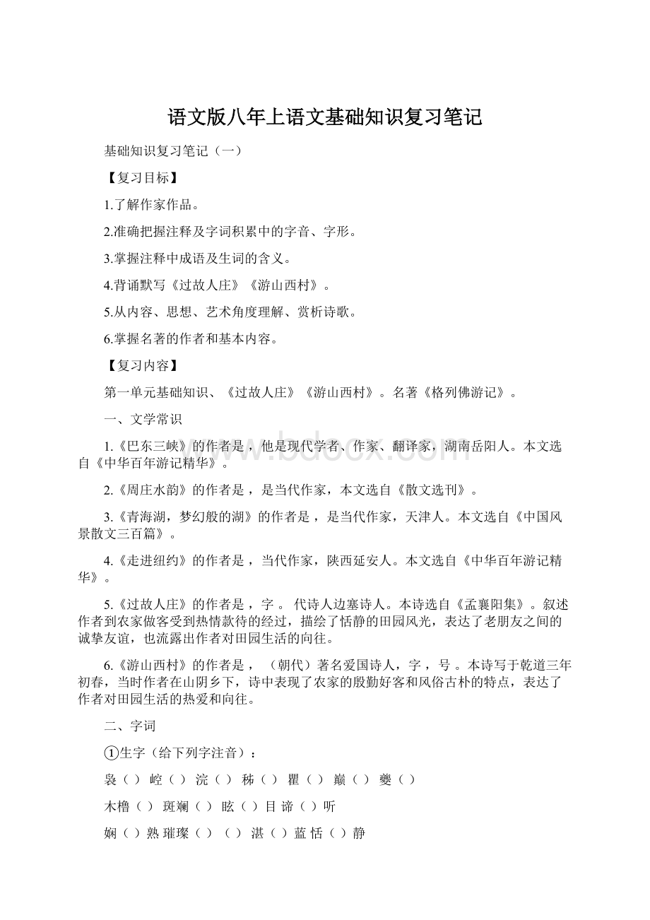 语文版八年上语文基础知识复习笔记文档格式.docx