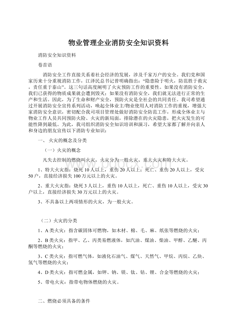 物业管理企业消防安全知识资料.docx_第1页