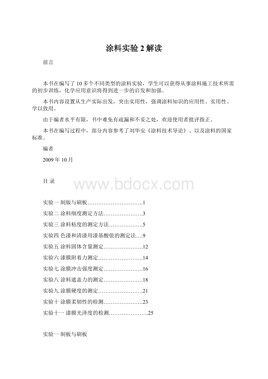 涂料实验2解读.docx_第1页