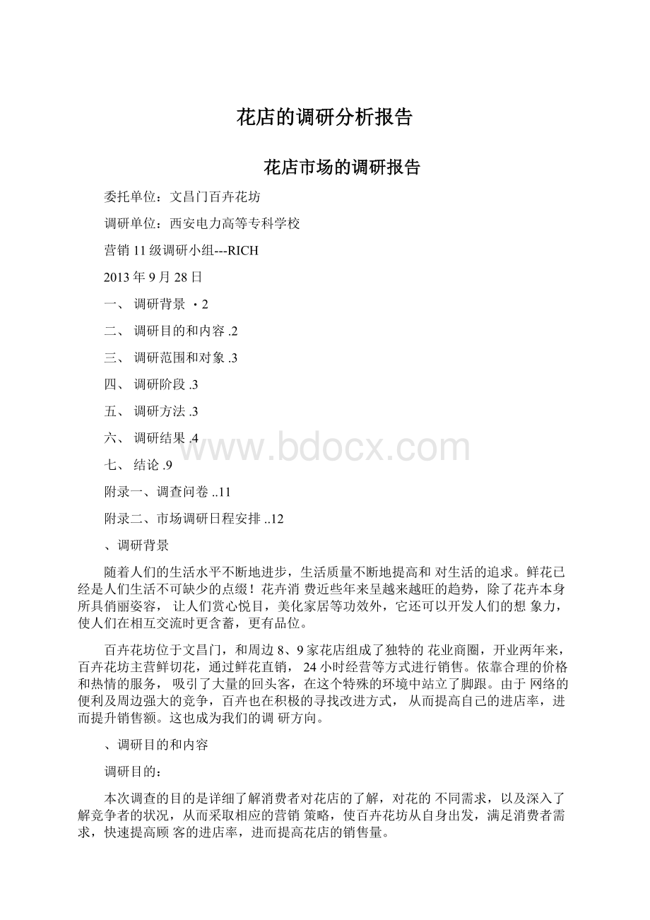 花店的调研分析报告.docx_第1页