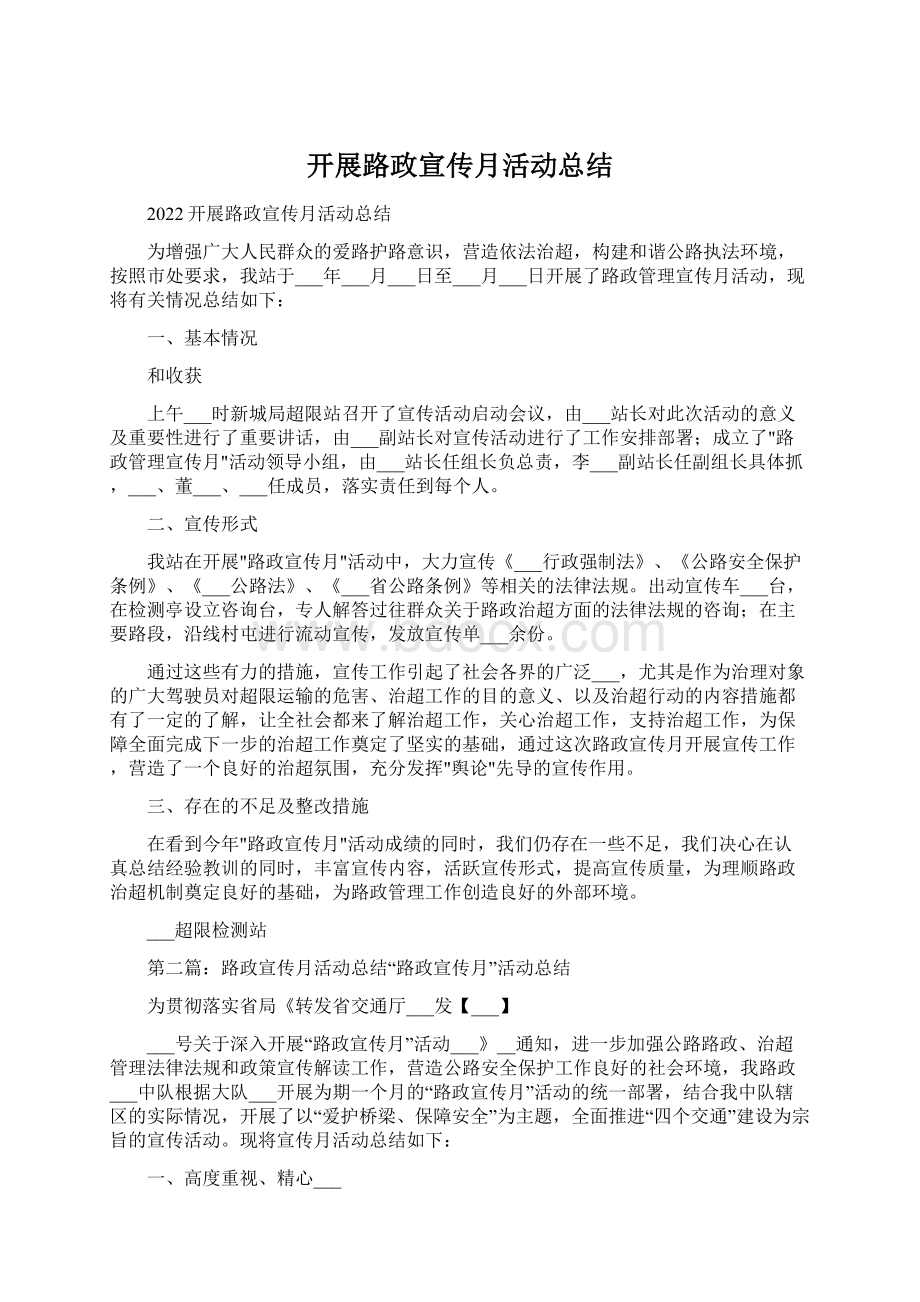 开展路政宣传月活动总结Word文档下载推荐.docx