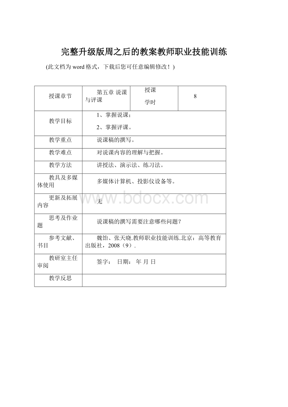 完整升级版周之后的教案教师职业技能训练Word文档下载推荐.docx