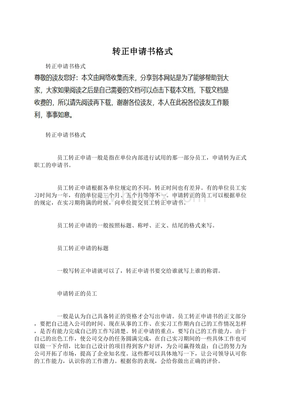 转正申请书格式Word文档下载推荐.docx_第1页