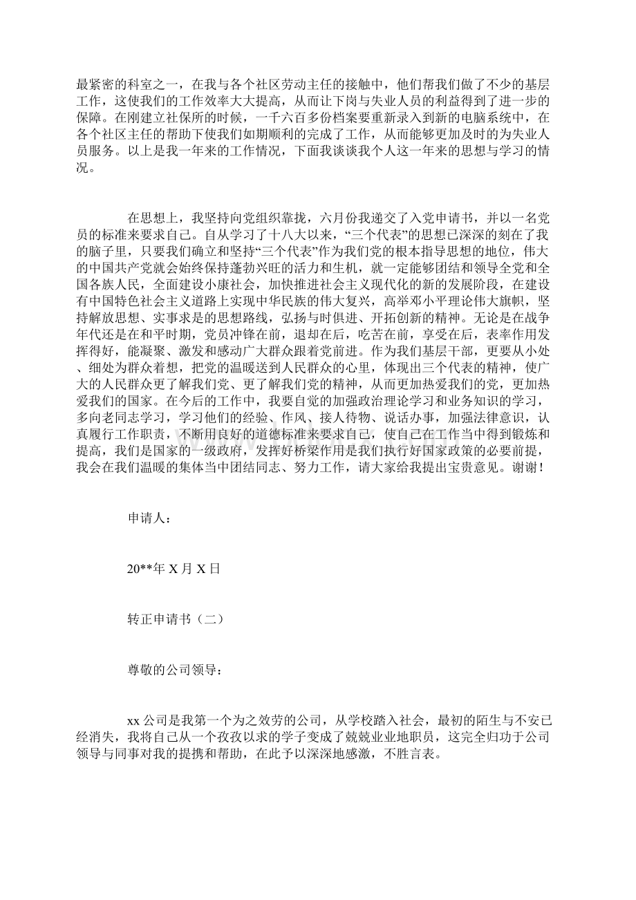 转正申请书格式Word文档下载推荐.docx_第3页