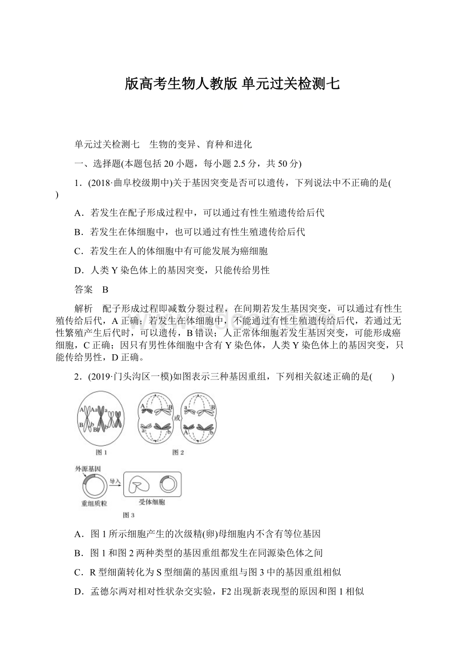 版高考生物人教版 单元过关检测七.docx_第1页