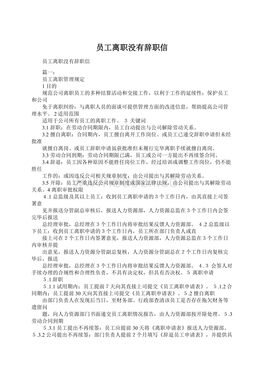 员工离职没有辞职信Word文档格式.docx