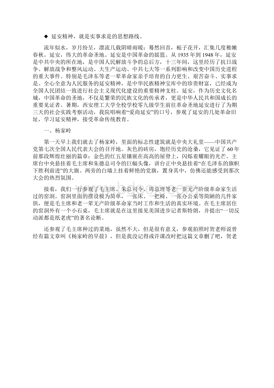 关于西安理工大学暑期 三下乡赴延安社会实践报告.docx_第2页