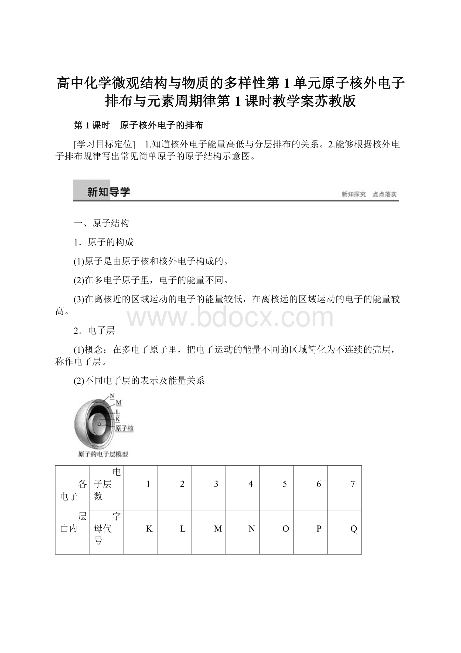 高中化学微观结构与物质的多样性第1单元原子核外电子排布与元素周期律第1课时教学案苏教版.docx_第1页