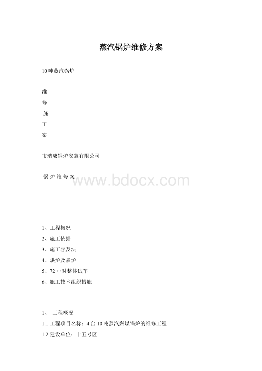 蒸汽锅炉维修方案Word格式.docx_第1页