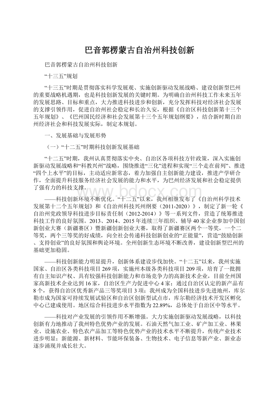 巴音郭楞蒙古自治州科技创新Word文件下载.docx