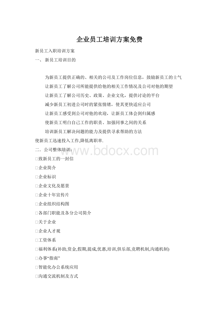 企业员工培训方案免费.docx_第1页