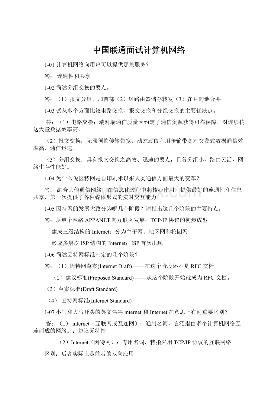 中国联通面试计算机网络.docx_第1页