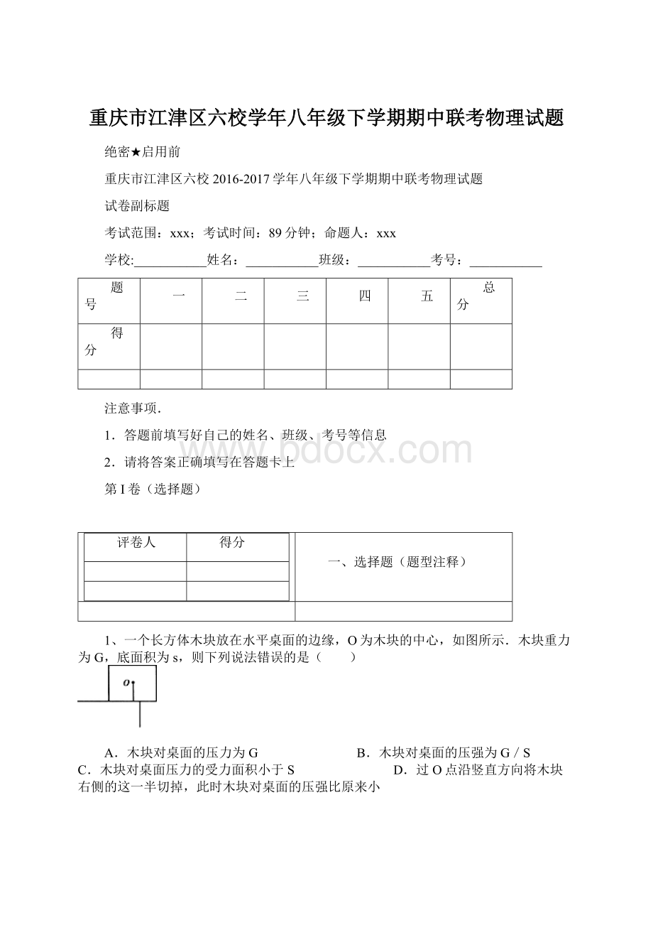 重庆市江津区六校学年八年级下学期期中联考物理试题文档格式.docx_第1页