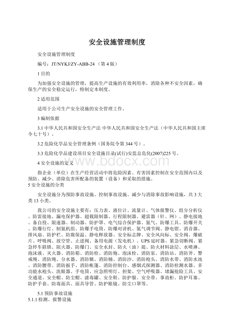 安全设施管理制度.docx