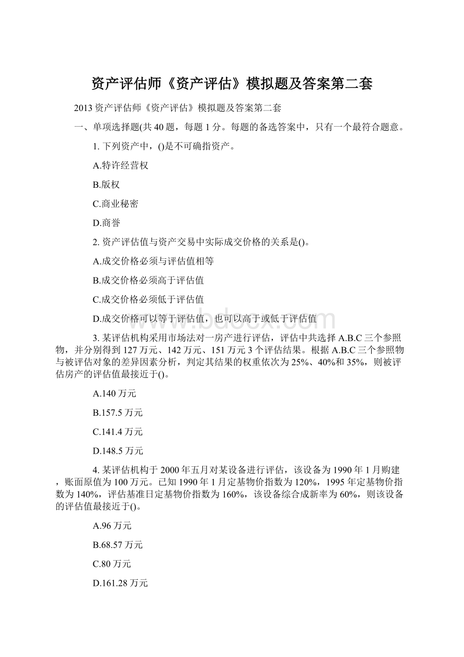 资产评估师《资产评估》模拟题及答案第二套Word下载.docx_第1页