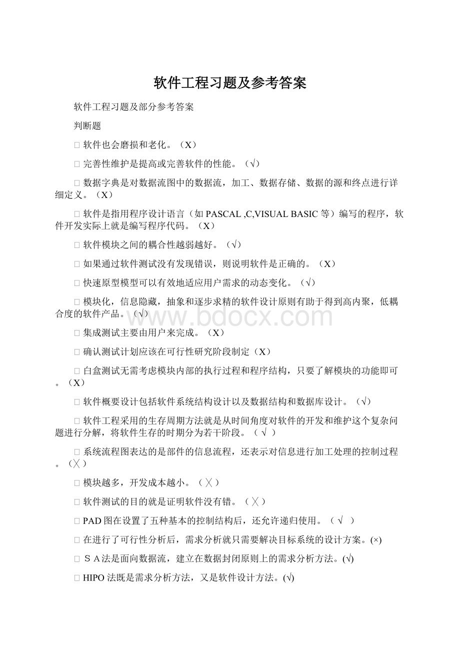 软件工程习题及参考答案.docx_第1页