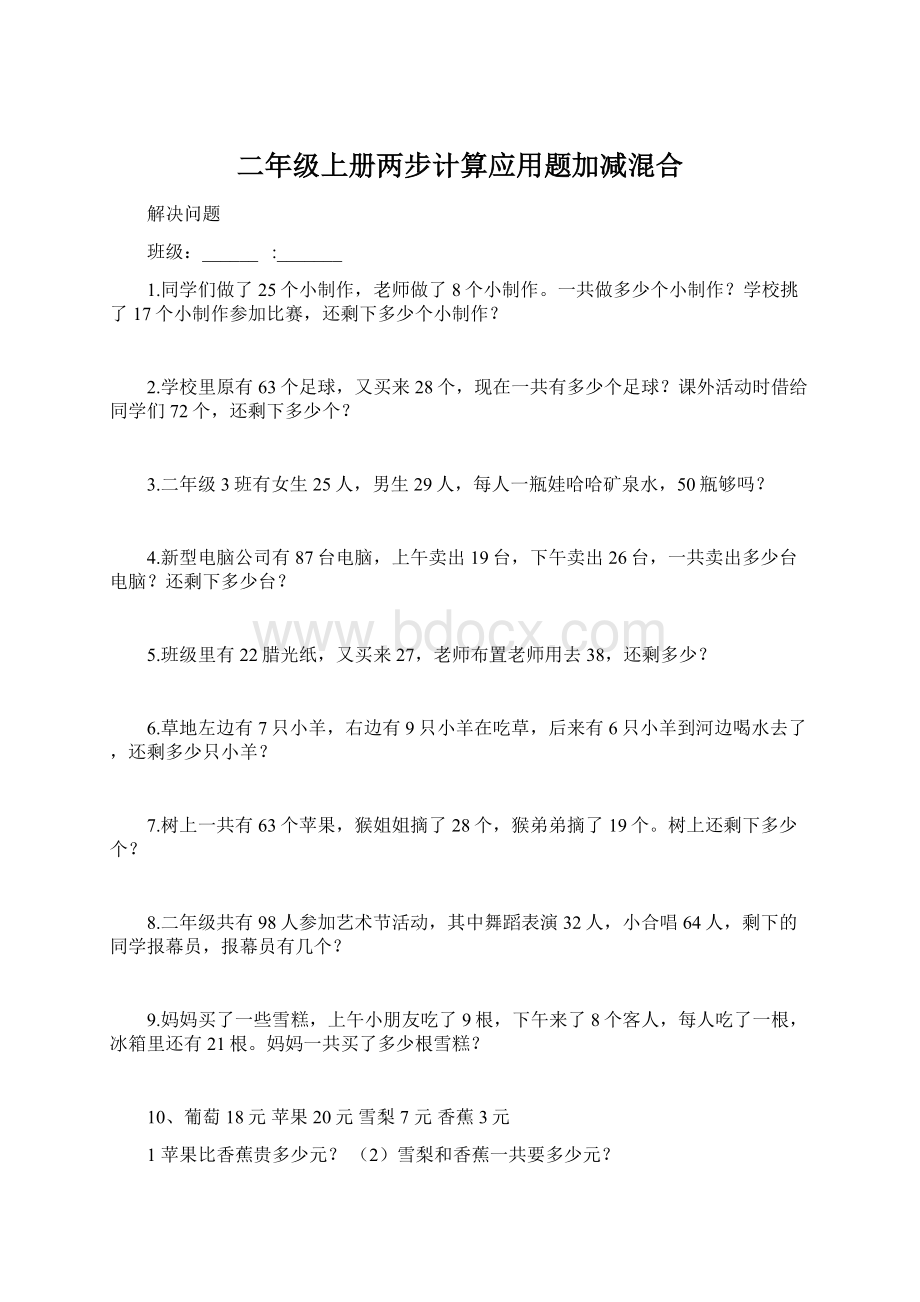 二年级上册两步计算应用题加减混合.docx_第1页