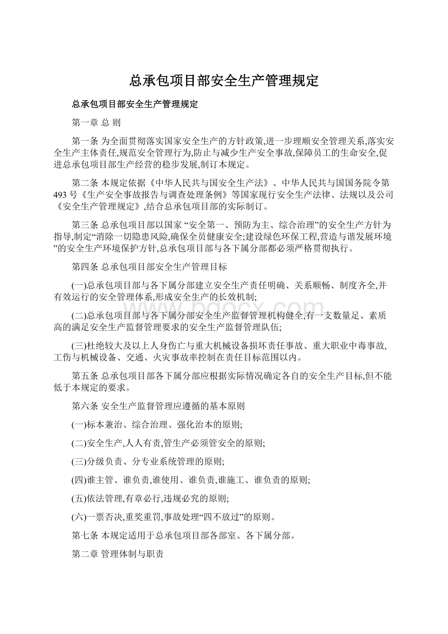 总承包项目部安全生产管理规定.docx