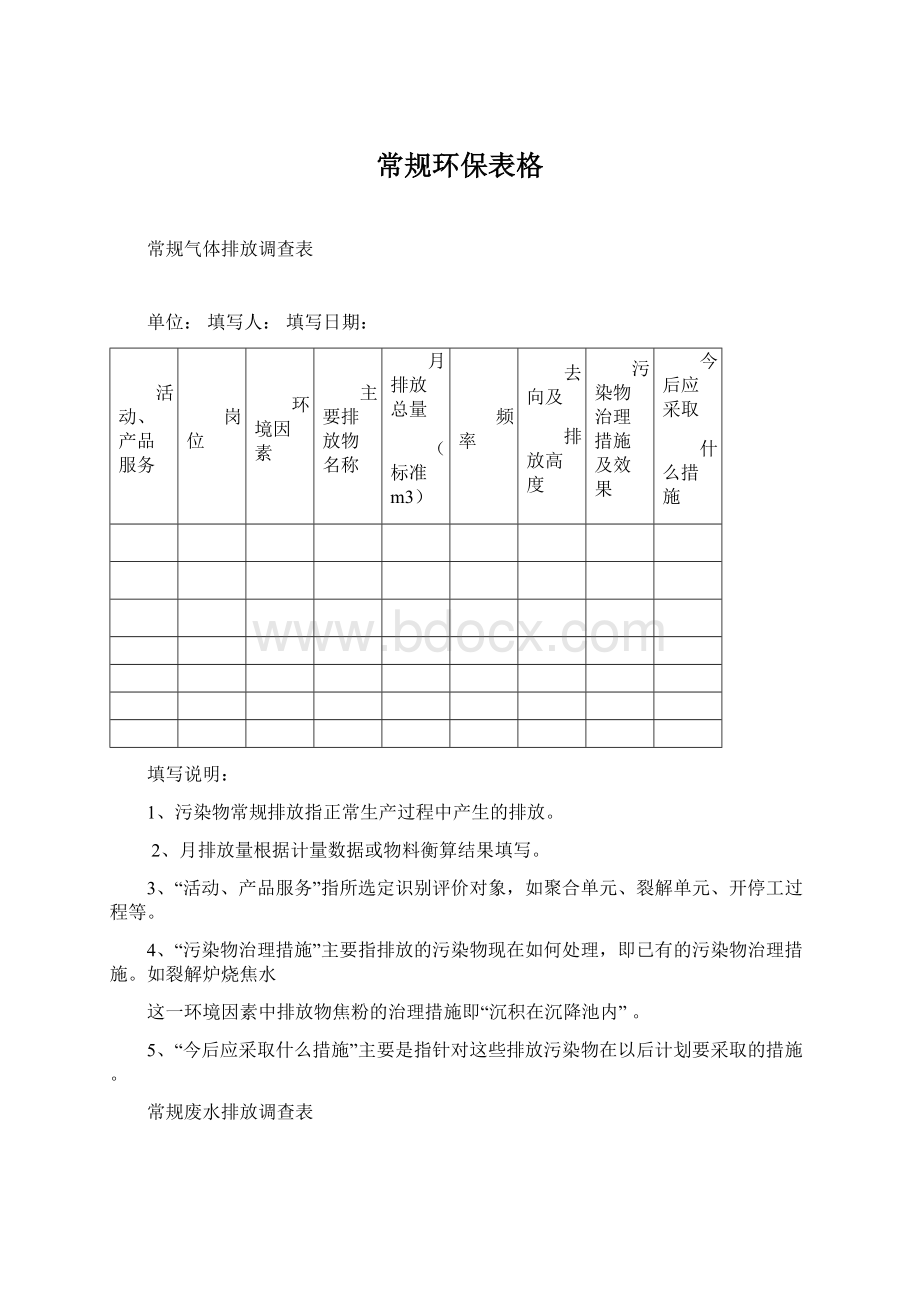 常规环保表格Word格式文档下载.docx