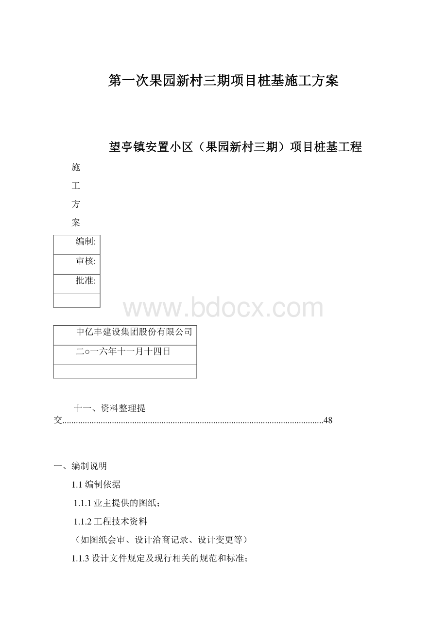 第一次果园新村三期项目桩基施工方案.docx_第1页