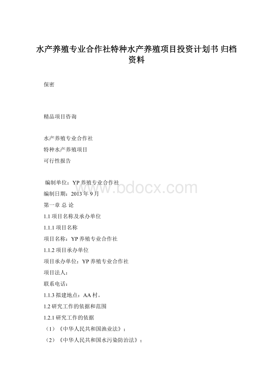 水产养殖专业合作社特种水产养殖项目投资计划书 归档资料.docx_第1页