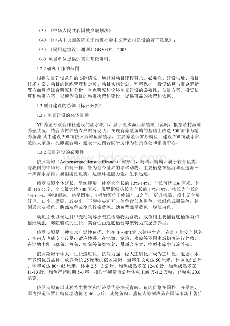 水产养殖专业合作社特种水产养殖项目投资计划书 归档资料Word文件下载.docx_第2页