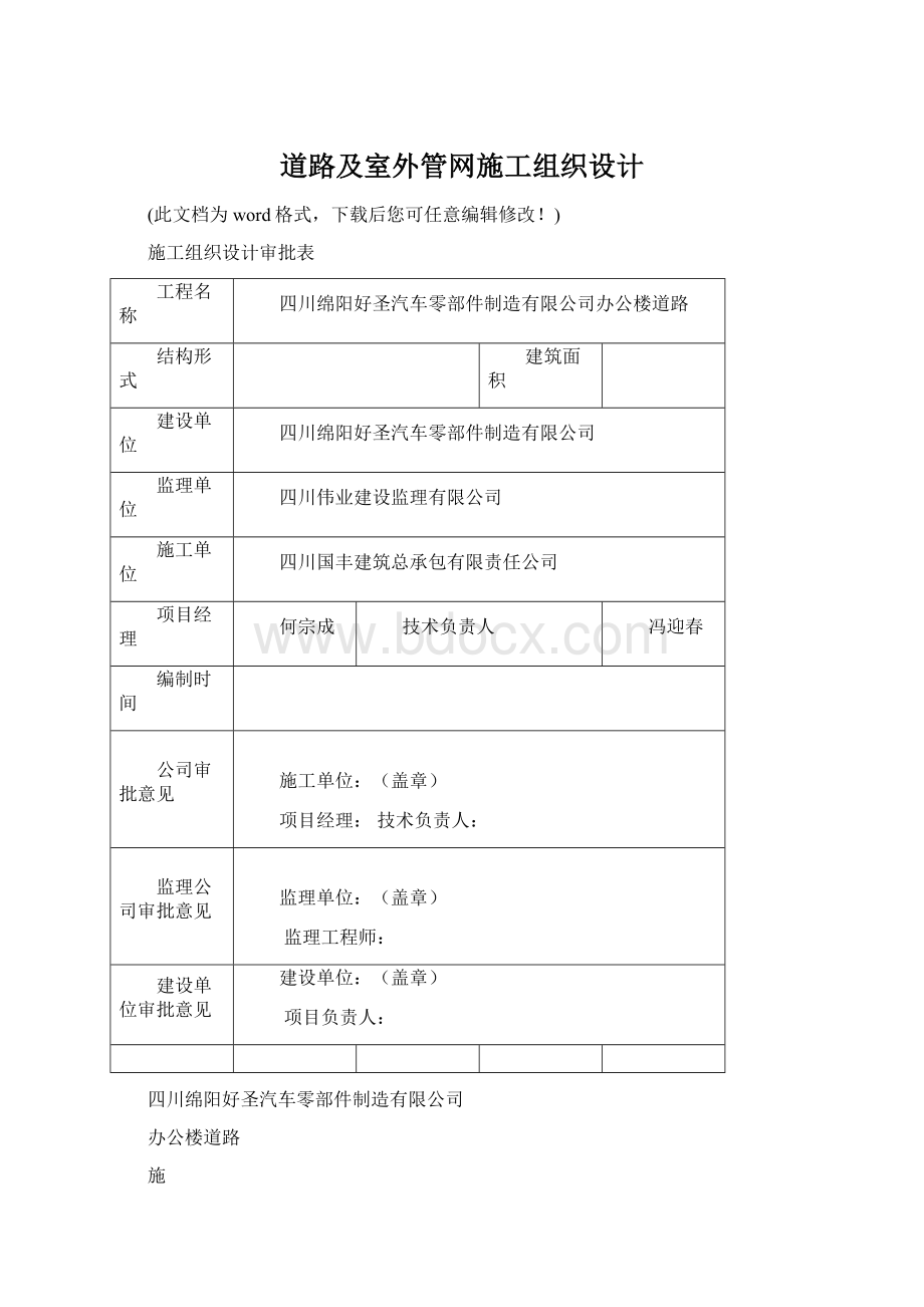 道路及室外管网施工组织设计Word文件下载.docx_第1页