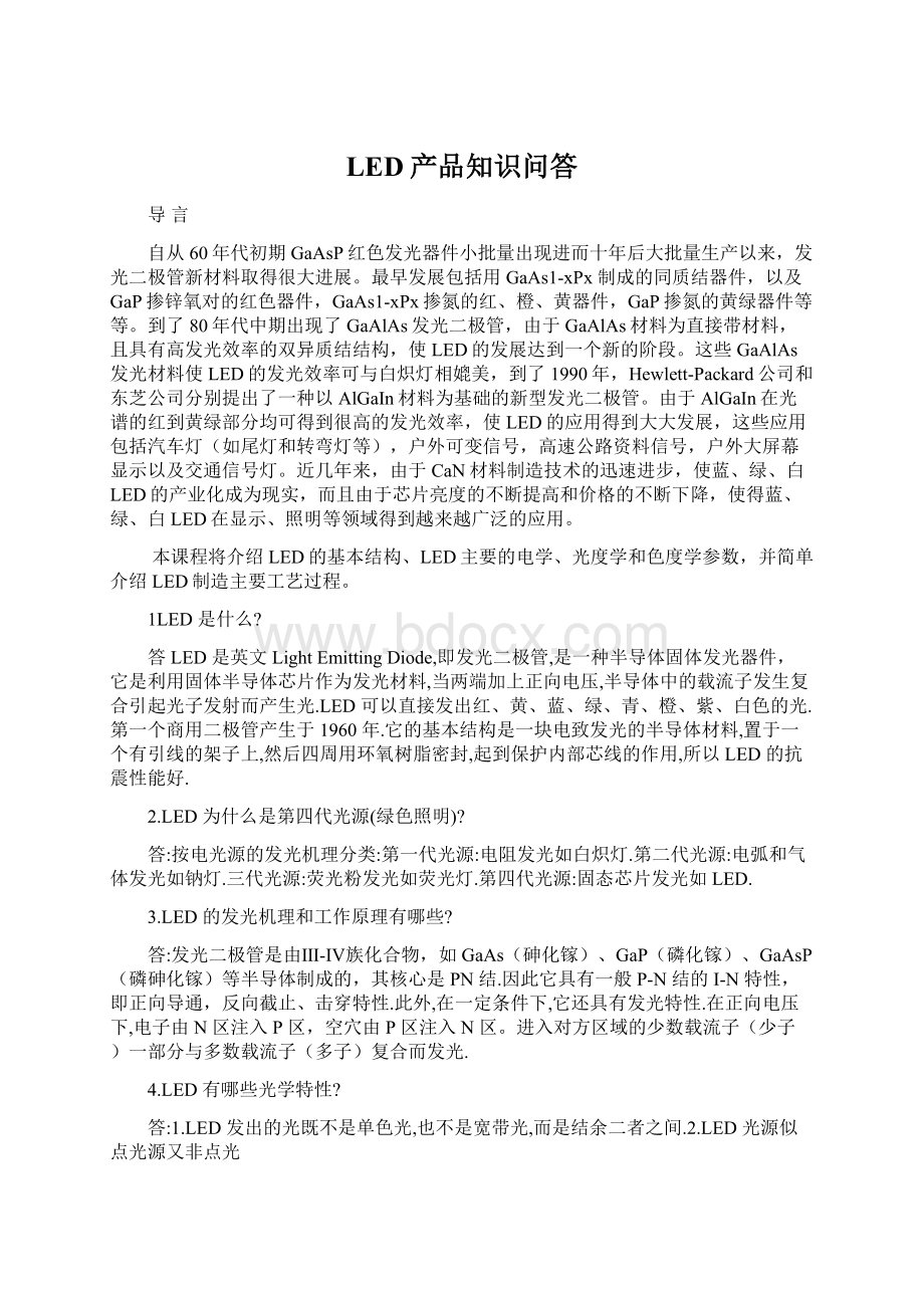 LED产品知识问答.docx_第1页