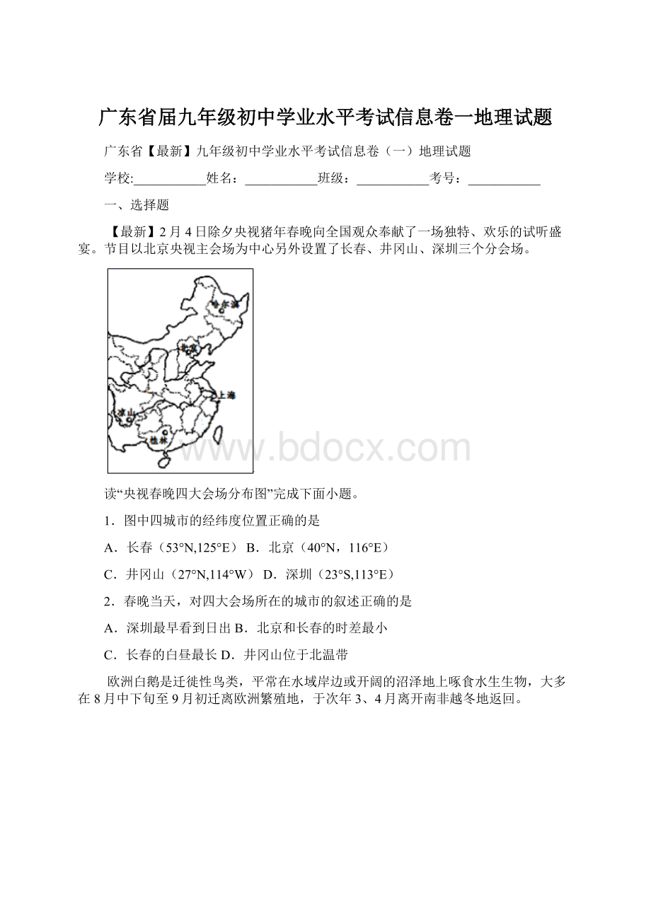 广东省届九年级初中学业水平考试信息卷一地理试题Word格式文档下载.docx_第1页