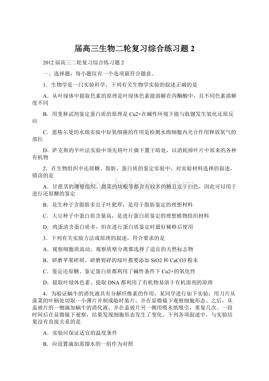 届高三生物二轮复习综合练习题2.docx