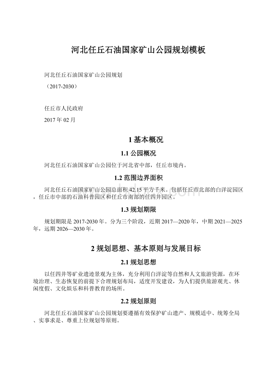 河北任丘石油国家矿山公园规划模板Word文件下载.docx_第1页